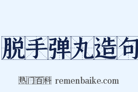 脱手弹丸造句是什么意思的图片